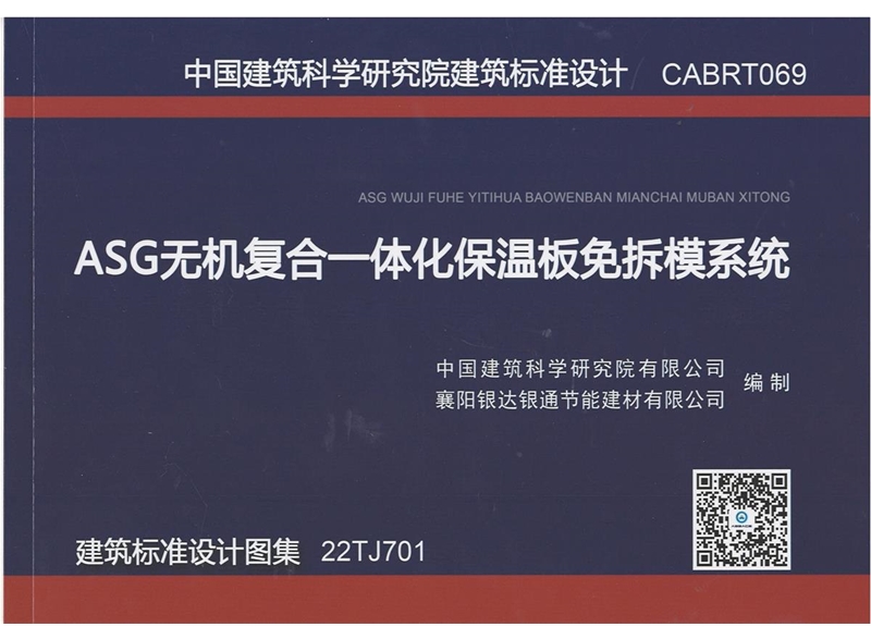 ASG無機(jī)復(fù)合一體化保溫板免拆模系統(tǒng) 建筑標(biāo)準(zhǔn)設(shè)計(jì)圖集